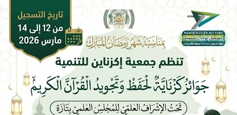 ASSOCIATION IGUZENAYEN POUR LE DÉVELOPPEMENT annonce l'organisation d'un concours de récitation et de mémorisation du Coran